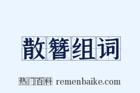 散簪组词是什么意思的图片